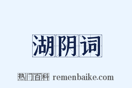 湖阴词是什么意思的图片